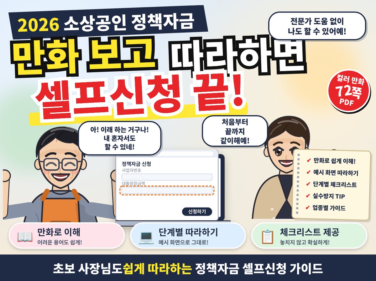 2026 소상공인 정책자금, 만화 보고 따라하면 셀프신청 끝! 만화로 이해, 단계별 따라하기, 체크리스트 제공