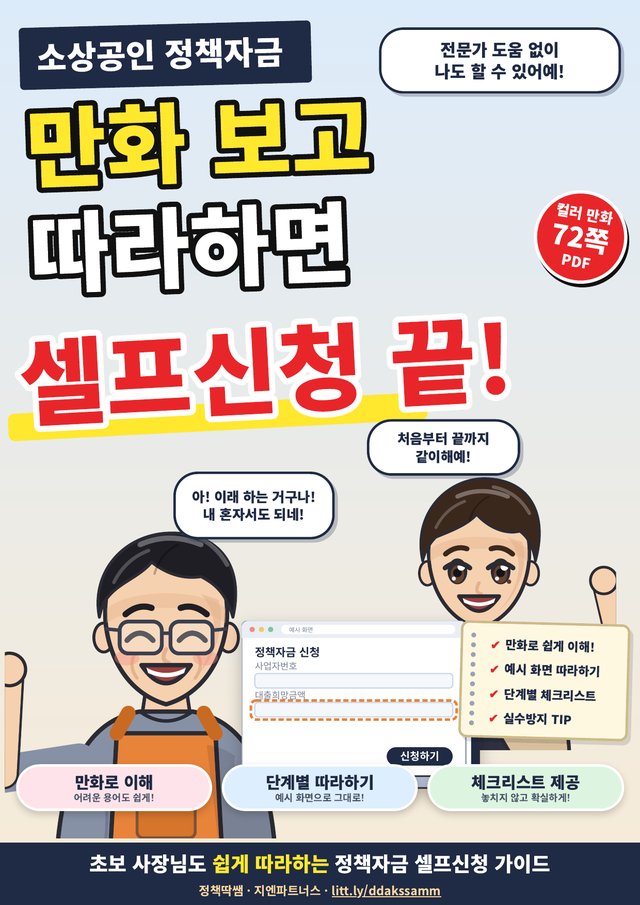책 표지: 소상공인 정책자금, 만화 보고 따라하면 셀프신청 끝! 김사장과 딱쌤이 웃으며 신청 화면 앞에 서 있다