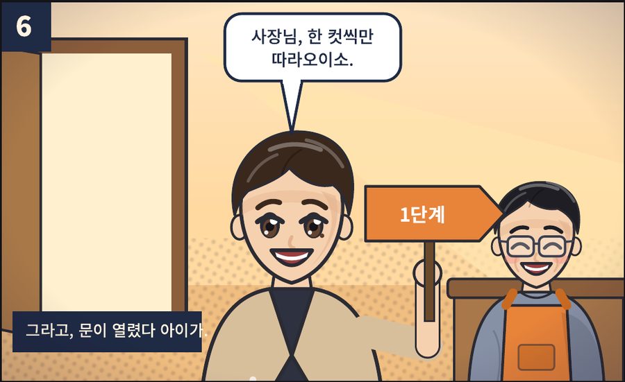 딱쌤이 1단계 팻말을 들고 김사장에게 한 컷씩 따라오라고 말한다