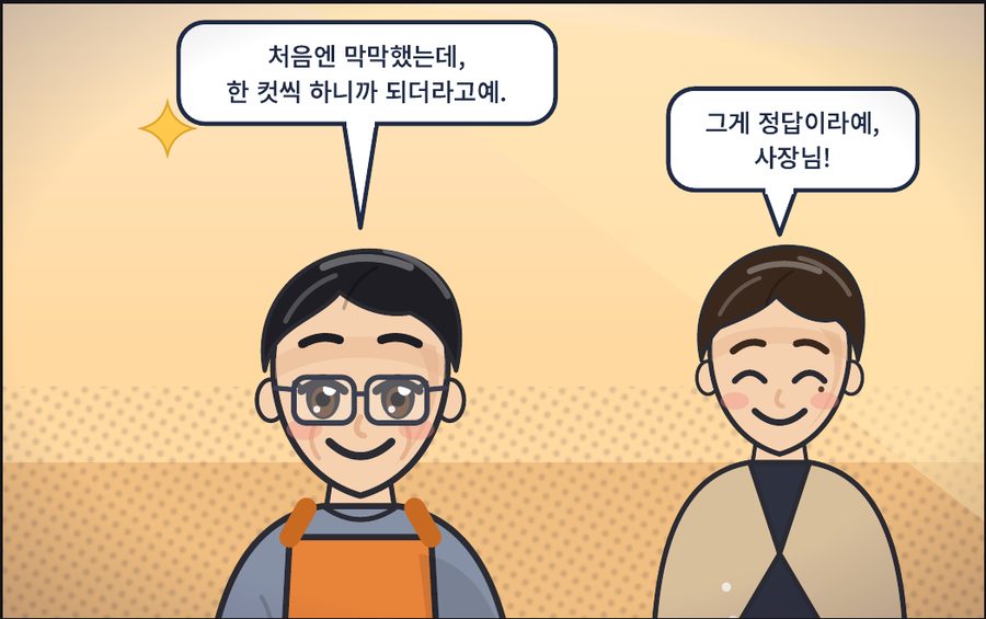 에필로그: 웃는 김사장과 딱쌤, 처음엔 막막했는데 한 컷씩 하니까 되더라고예