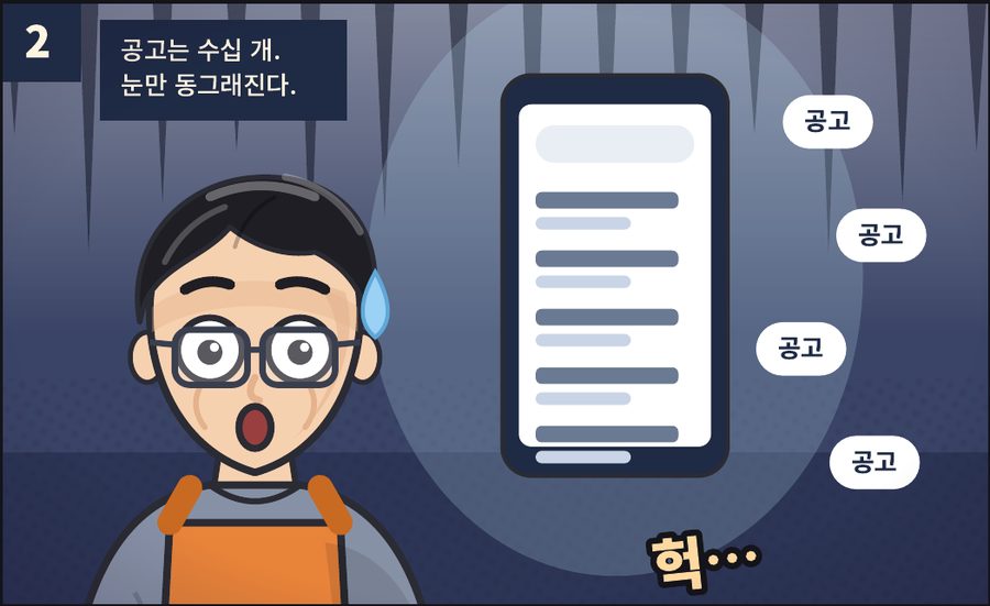 휴대폰에 공고가 수십 개 떠서 놀란 김사장