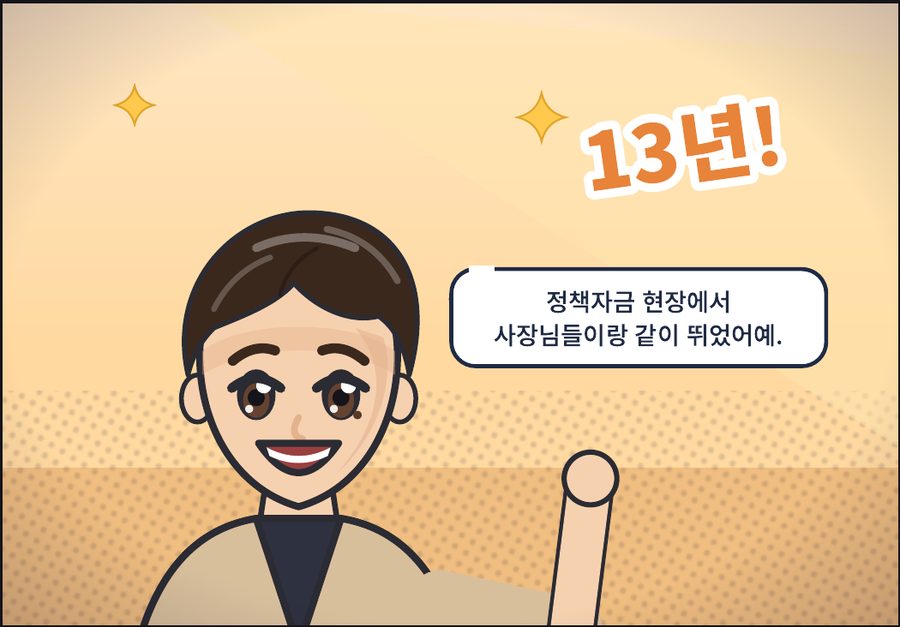 딱쌤이 손을 들고 13년 동안 정책자금 현장에서 사장님들과 뛰었다고 말한다